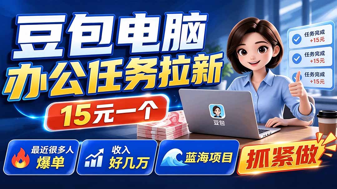 豆包电脑办公任务拉新项目-更新，单价15元，最近很多人爆单，收入好几万，转化率超高，达人闭眼冲-超级会员网