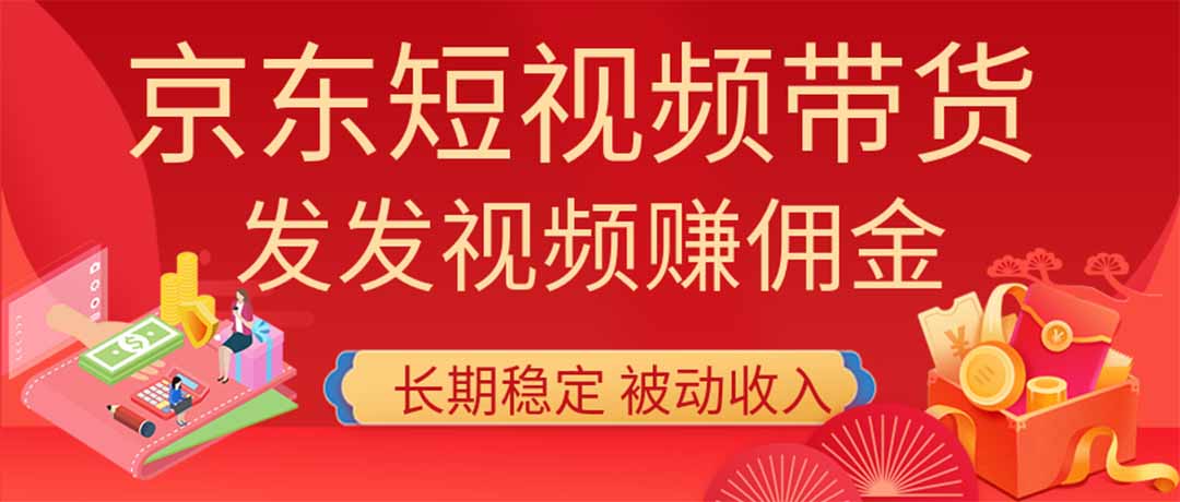 2026京东短视频带货项目，发发视频就有佣金，单号日入200-1k+，免费教学-超级会员网
