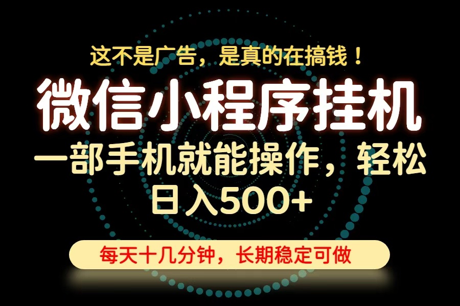 26年下半年最新小程序挂机，只需一部手机，轻松日入500+，长期稳定可做-超级会员网