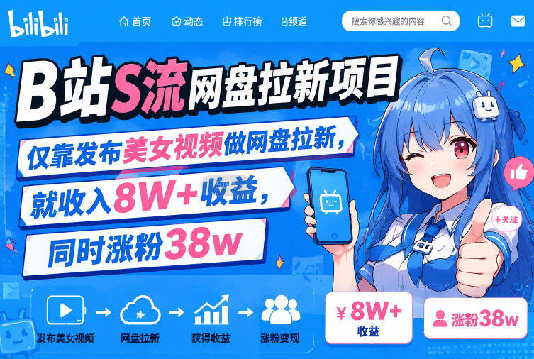 B站S流网盘拉新项目，仅靠发布美女视频做网盘拉新，就收入8W+收益，同时涨粉38w-超级会员网