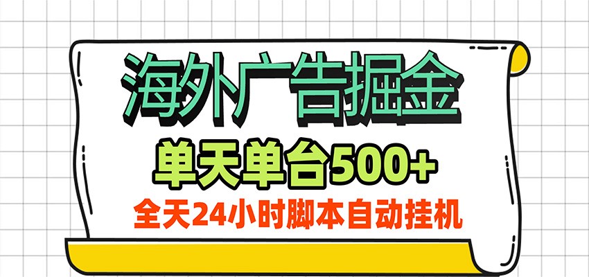 海外广告自动掘金，单机日产500+！24小时脚本全自动挂机-超级会员网