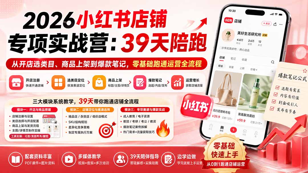 2026小红书店铺专项实战营：39天陪跑从开店选类目、商品上架到爆款笔记，零基础跑通运营全流程-超级会员网
