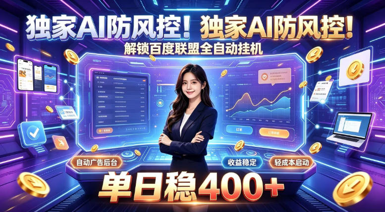 独家AI防风控！解锁百度联盟全自动挂G，单日稳400+，主业副业均可【揭秘】-超级会员网