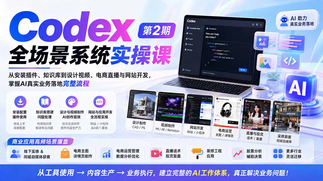 Codex全场景系统实操课-第2期：从安装插件、知识库到设计视频、电商直播与网站开发，掌握AI真实业务落地完整流程-超级会员网