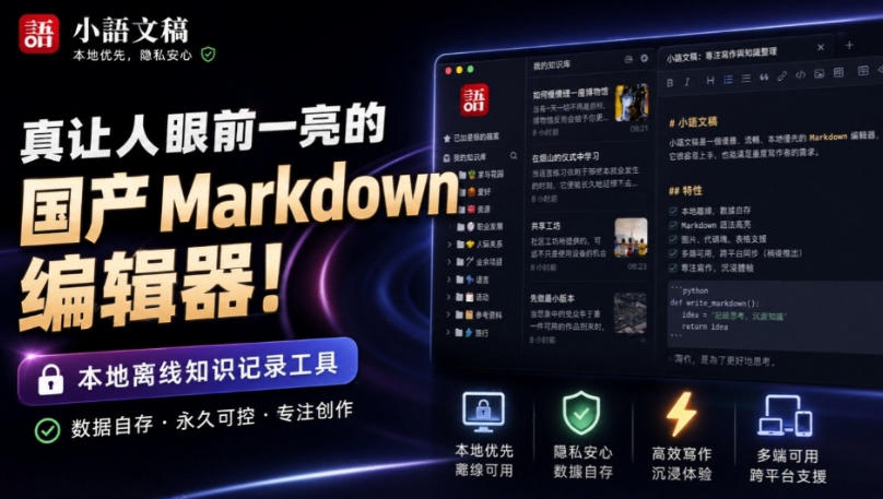 让人眼前一亮的国产Markdown编辑器！本地离线高性能知识记录工具，免费免登录使用小语文稿-超级会员网