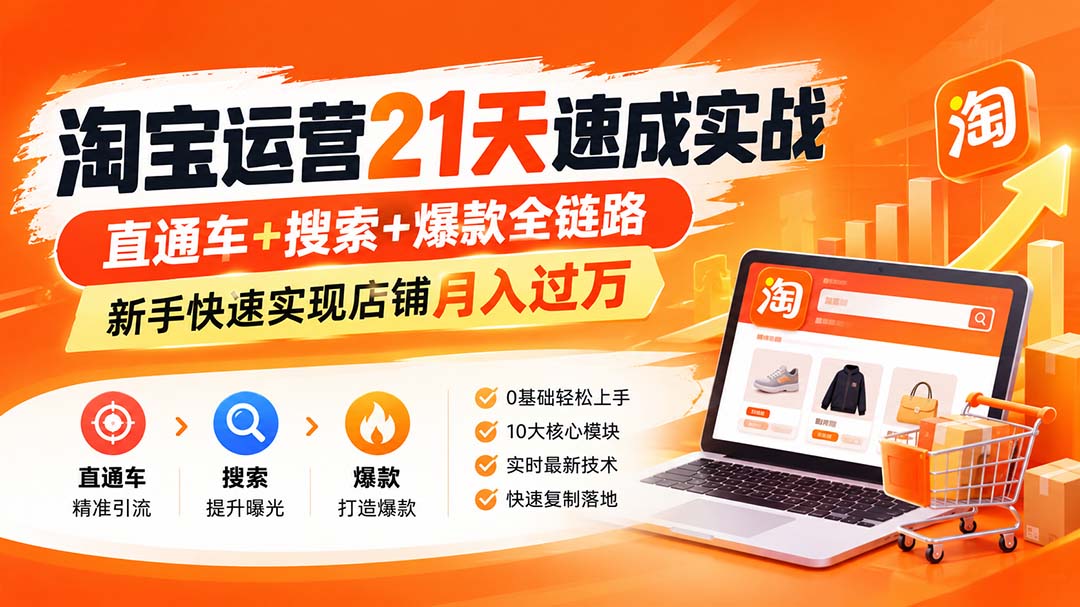 淘宝运营21天速成实战(更新8月-超级会员网