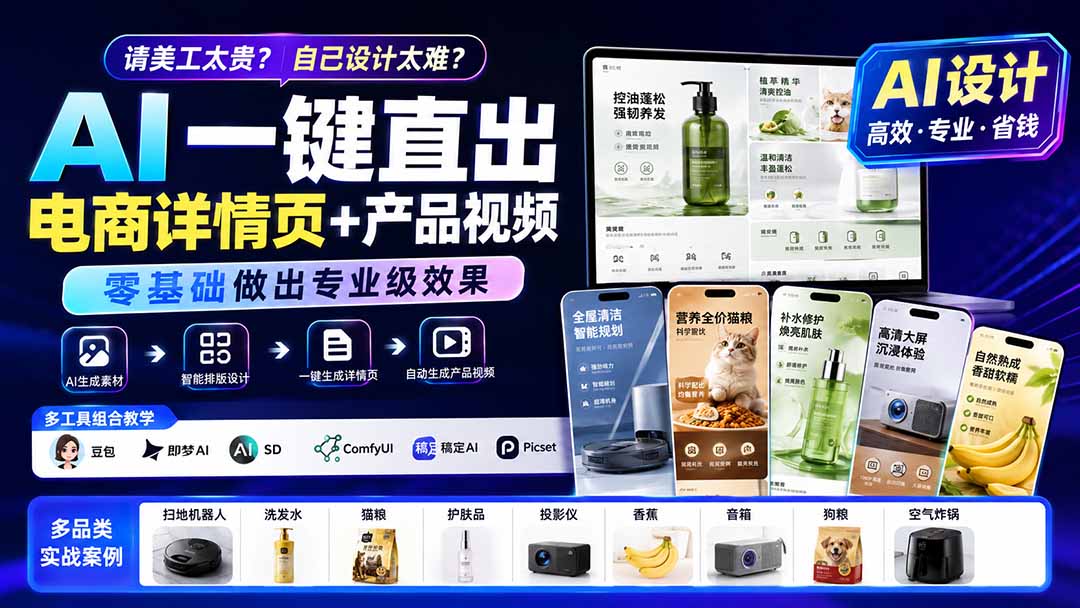 请美工太贵？自己设计太难？AI一键直出电商详情页+产品视频，零基础做出专业级效果 (更新0820-超级会员网