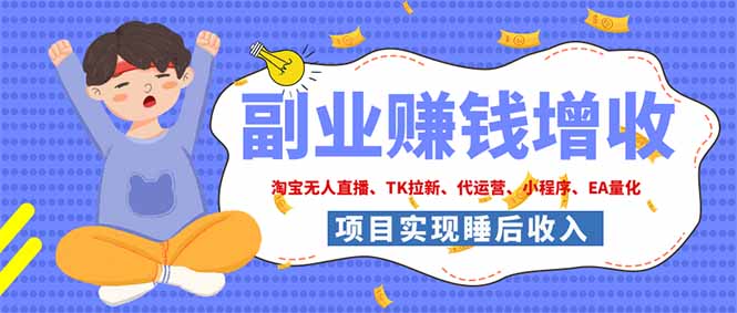 2026年多个真实落地副业项目，手把手带你搭建被动收入管道(淘宝无人直播、海外TK拉新...-超级会员网