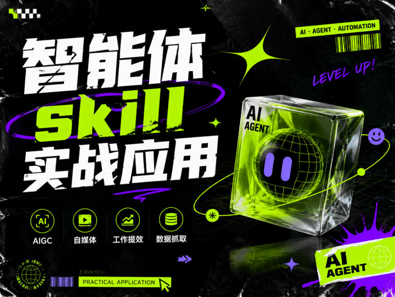 智能体skill实战应用，为寻求利用智能体进行工作提效的人打造，案例演示，纯实战课-超级会员网