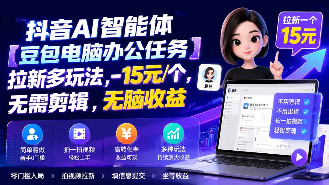 抖音AI智能体【豆包电脑办公任务】拉新多玩法 15元/个，无需剪辑，无脑收益-超级会员网
