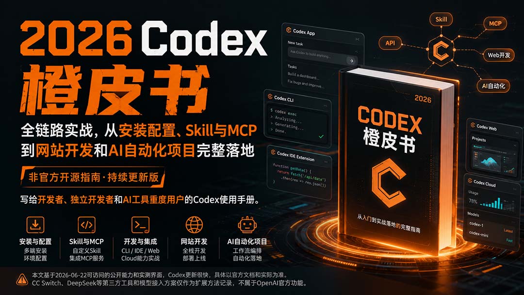 2026Codex橙皮书：全链路实战，从安装配置、Skill与MCP到网站开发和AI自动化项目完整落地-超级会员网