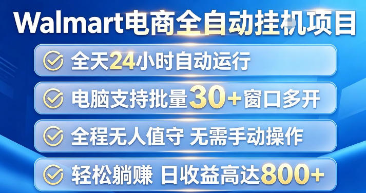Walmart(沃尔玛)超市浏览项目，单账号日收益20+(可多开) 单电脑日收益可达1k+【揭秘】-超级会员网