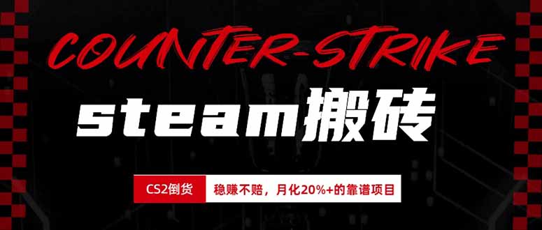 steam搬砖，倒卖cs2饰品，达到月化20%+的收益，真正的靠谱可落地长期项目-超级会员网