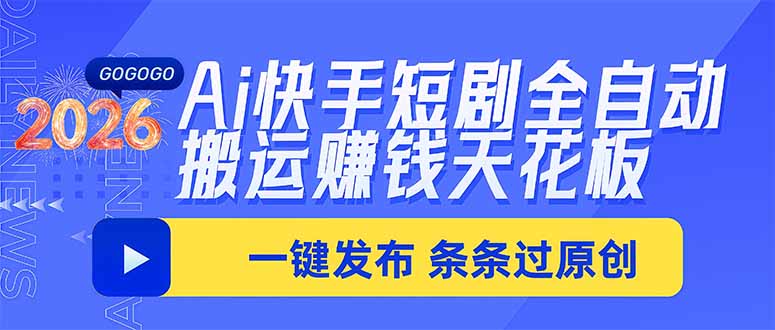 Ai快手短剧全自动搬运赚米项目，一键搬运发布，一刀不剪，条条过原创-超级会员网