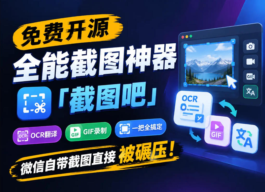 免费开源全能截图神器「截图吧」，OCR翻译GIF录制一把全搞定，微信自带截图直接被碾压！-超级会员网