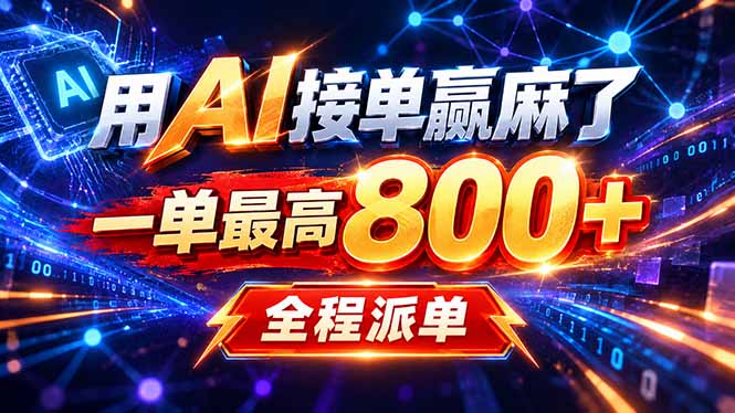 用AI在家接单做PPT，一天到手1K ，单子多到接不完！电脑操作有手就会-超级会员网