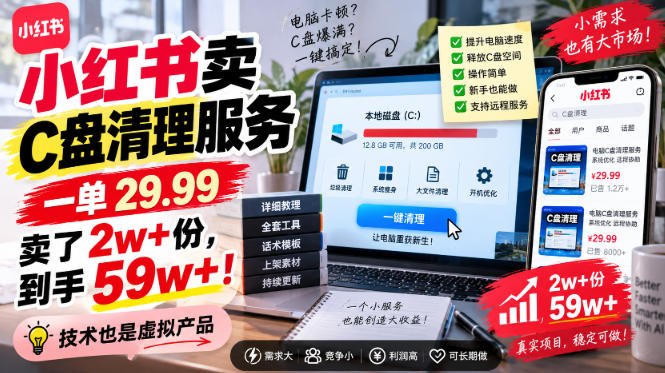 小红书卖C盘清理服务，一单29.99，卖了2w+份，技术也是虚拟产品-超级会员网