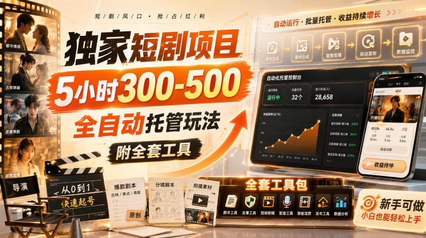 独家短剧项目，5小时300-500，全自动托管玩法，附全套工具【揭秘】-超级会员网