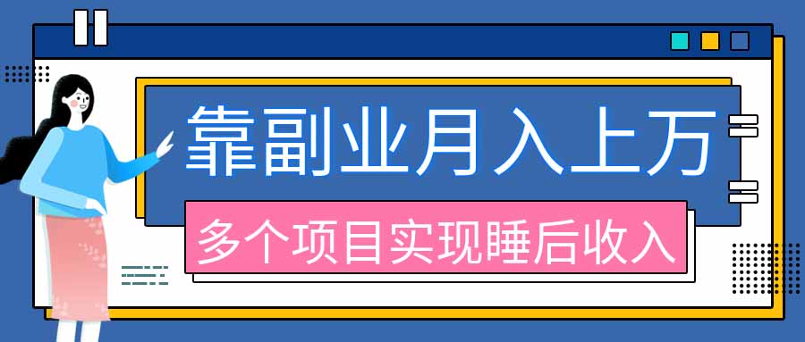 2026年多个真实副业项目，带你搭被动收入管道(淘宝无人直播、海外TK拉新、最新最全代运营、公众号陪跑和去水印小...-超级会员网