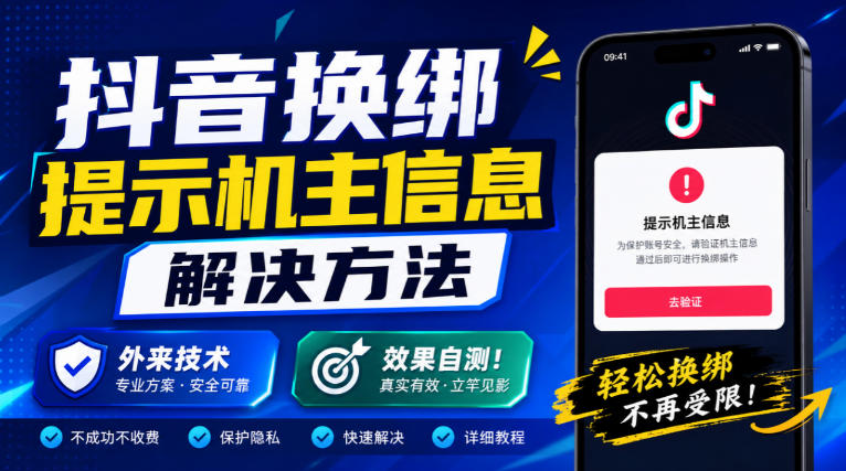 抖音换绑提示机主信息解决方法，外来技术，效果自测！-超级会员网