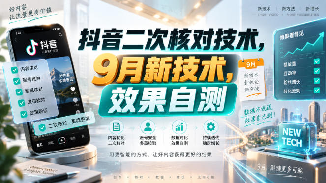 抖音二次核对技术，9月新技术，效果自测-超级会员网
