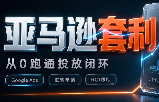 lead菌·亚马逊套利培训-超级会员网