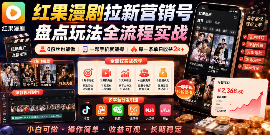 红果漫剧拉新营销号盘点玩法全流程实战，0粉丝也能做，一部手机就能做，爆一条单日收益2k+(更新0922)-超级会员网