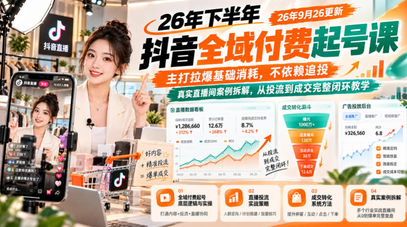 26年下半年抖音全域付费起号课26年9月26更新，主打拉爆基础消耗，不依赖追投，真实直播间案例拆解，从投流到成交完整闭环教学-超级会员网
