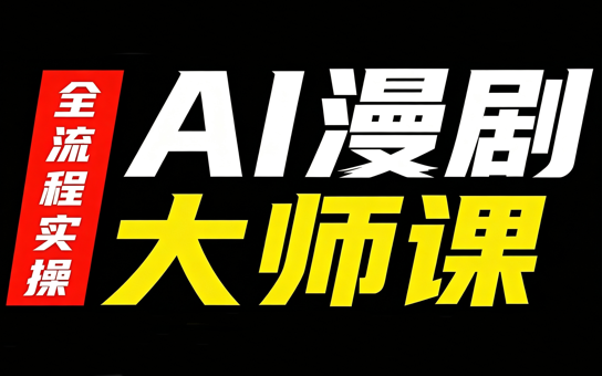 AI漫剧大师课，全流程实操-超级会员网