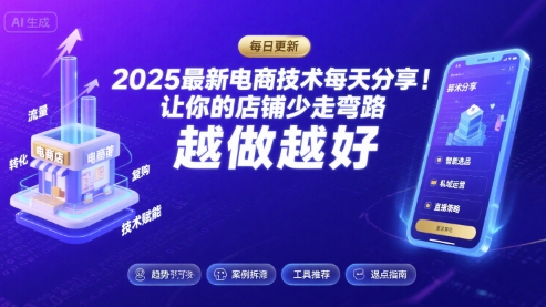 2025-2026最新电商技术每天分享，让你的店铺少走弯路，越做越好(更新26年09月)-超级会员网