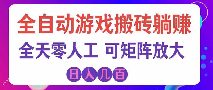 游戏全自动搬砖独家首发，日入千元，稳定运行三年，任何人都可以做！-超级会员网