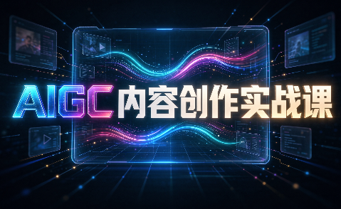 AIGC内容创作实战课-超级会员网