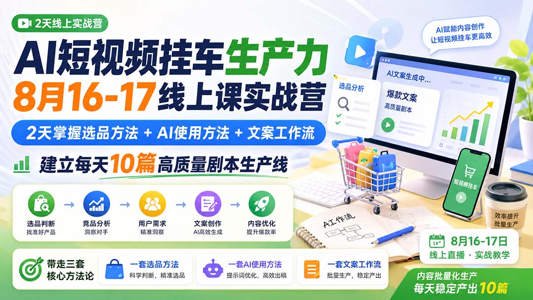 AI短视频挂车生产力8月16-17线上课实战营：2天掌握选品方法+AI使用方法+文案工作流，建立每天10篇高质量剧本生产线-超级会员网