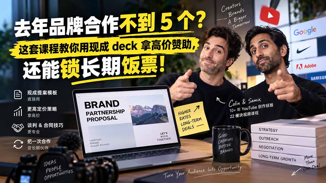 去年品牌合作不到 5 个？这套课程教你用现成 deck 拿高价赞助，还能锁长期饭票【原创双语字幕】-超级会员网