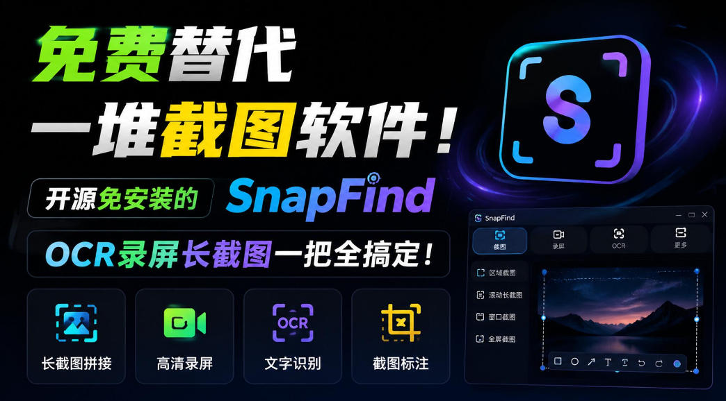 免费替代一堆截图软件！开源免安装的SnapFind，OCR录屏长截图一把全搞定！-超级会员网