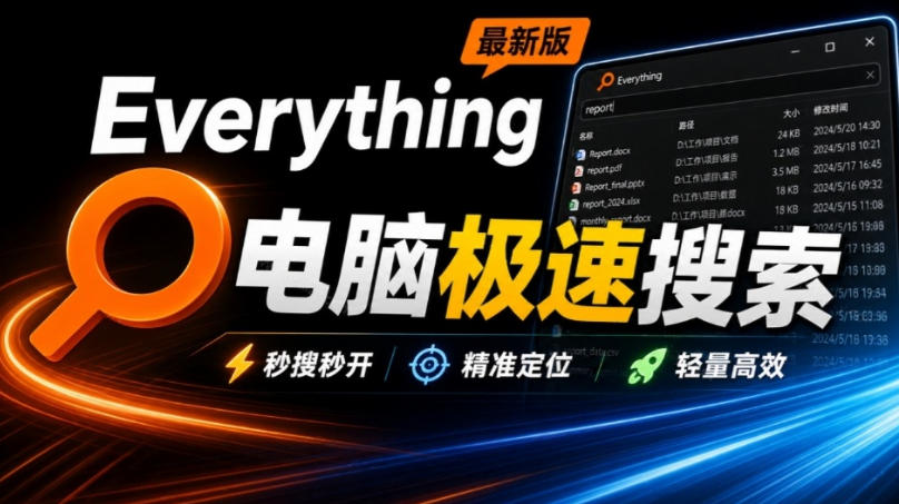 Everything最新版，电脑极速搜索！最佳电脑文件搜索工具，几秒检索几百G的文件，必装电脑应用-超级会员网