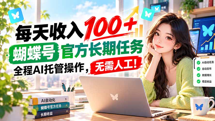 每天收入100＋， 蝴蝶号官方长期任务， 全程ai托管操作，无需人工！-超级会员网