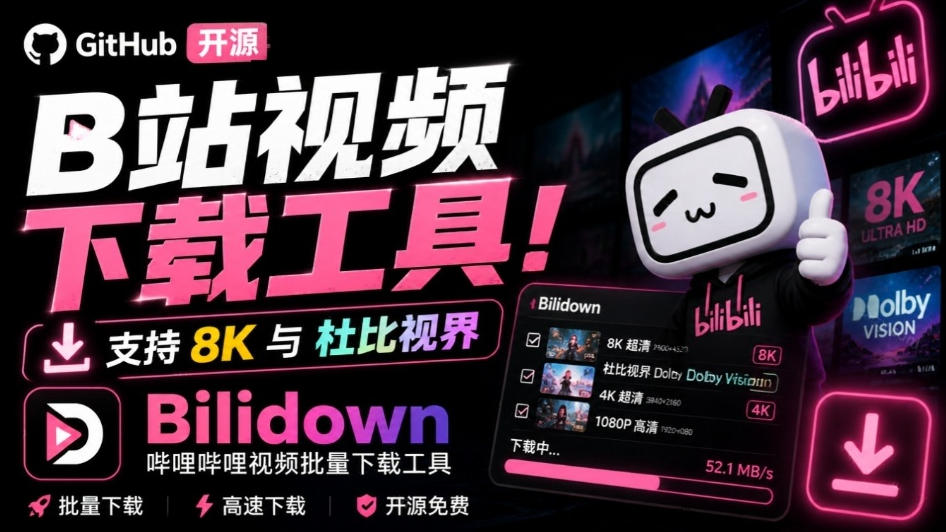 Github开源B站视频下载工具！支持8K与杜比视界的哔哩哔哩视频批量下载工具，简单易用Bilidown-超级会员网