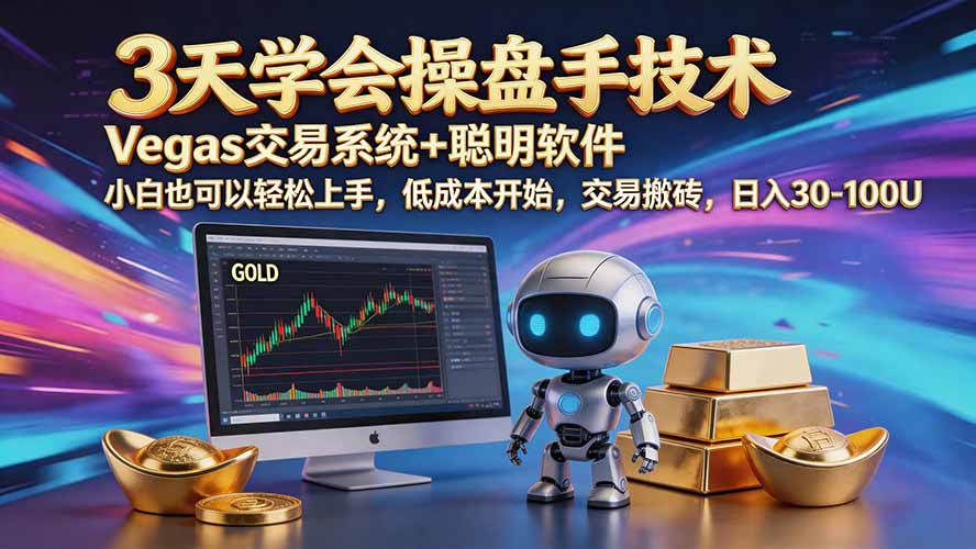 三天学会操盘手技术【顺势而为第八期】Vegas交易技术+聪明软件，日赚50-300U-超级会员网