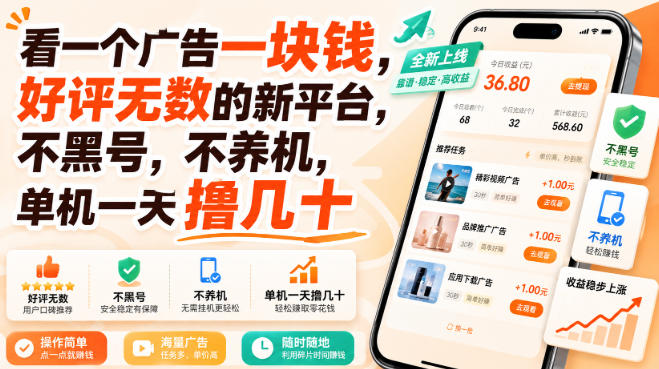 看一个广告一块钱，好评无数的新平台，不黑号，不养机，单机一天撸几十【揭秘】-超级会员网