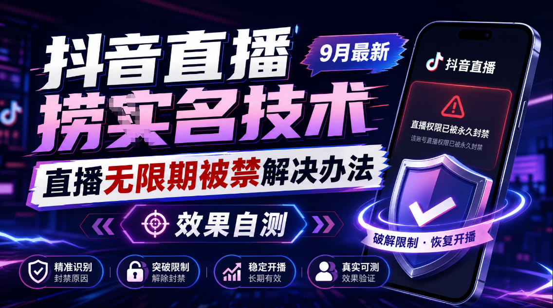 抖音直播捞十名技术，9月最新直播无限期被禁解决办法，效果自测-超级会员网