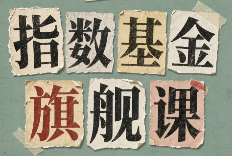 指数基金旗舰课·从零建立一套能自己判断的投资体系-超级会员网