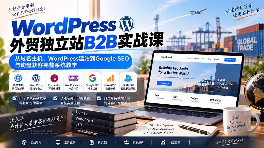 WordPress外贸独立站B2B实战课：从域名主机、WordPress建站到Google SEO与询盘获客完整系统教学-超级会员网
