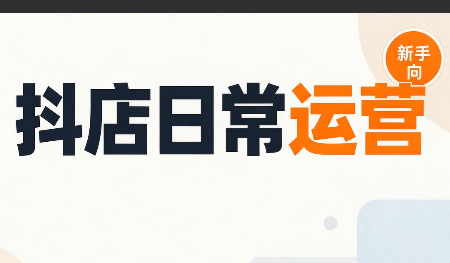 抖音小店日常运营-超级会员网