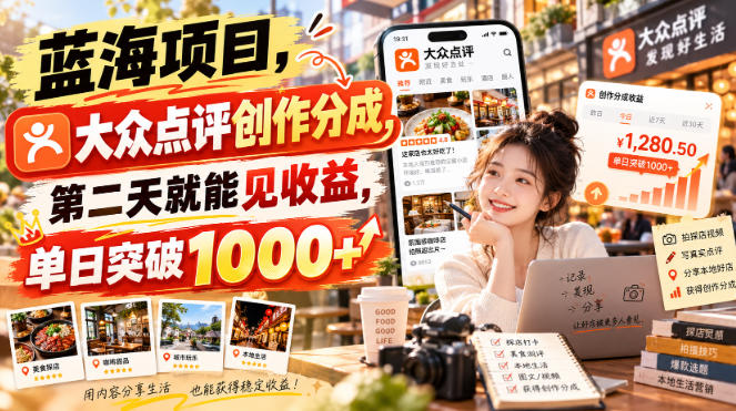 蓝海项目，大众点评创作分成，第二天就能见收益，单日突破1000+【揭秘】-超级会员网
