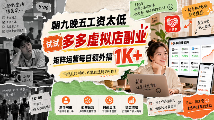 朝九晚五工资太低，试试多多虚拟店副业，矩阵运营每日额外搞1K+【揭秘】-超级会员网