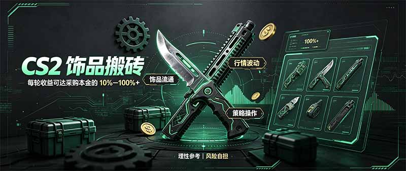CS2饰品搬砖，每轮收益为采购本金的10-100%+，最强搬砖型副业，steam搬砖-超级会员网