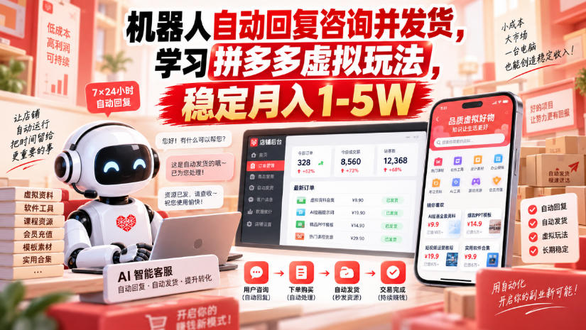机器人自动回复咨询并发货，学习拼多多虚拟玩法，稳定月入1-5W【揭秘】-超级会员网