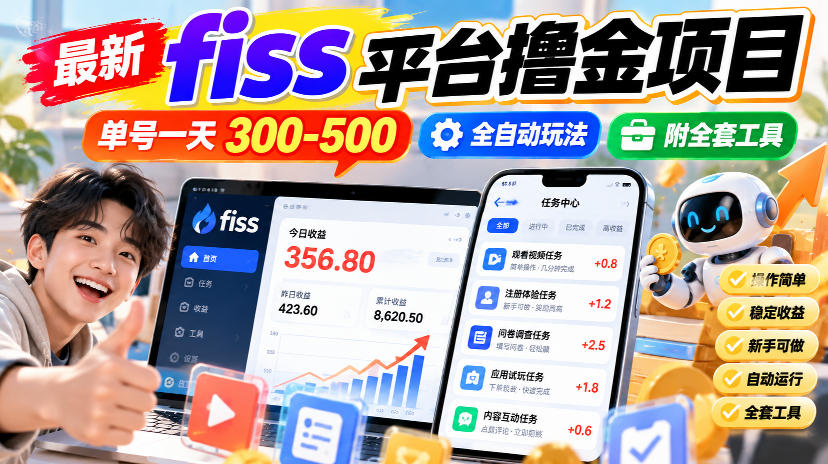 最新fiss平台撸金项目，单号一天300-500，全自动玩法，附全套工具【揭秘】-超级会员网