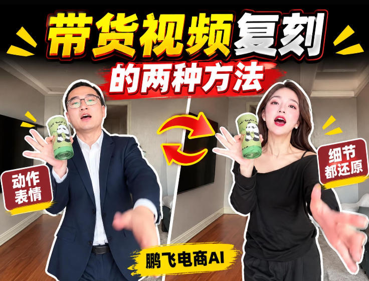 AI带货视频复刻全教程不用实拍不用写文案！复刻一条爆款带货视频-超级会员网